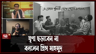 'Sir Hriday Chandra Moren', Prince Mahmud sang the song of anger Ekattor Journal | Ekattor TV