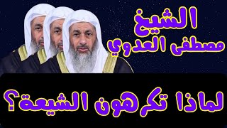 لماذا تكرهون الشيعة؟ #فتاوي_الشيخ_مصطفى_العدوي - #فتاوى_العدوي #مصطفى_العدوي_فتاوي