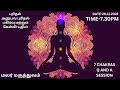 புரிதல் |  அனுபவ புரிதல் |  பகிர்வு மற்றும் கேள்வி-பதில் | 7 CHAKRAS Q AND A SESSION | TIME-7.30PM