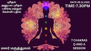 புரிதல் |  அனுபவ புரிதல் |  பகிர்வு மற்றும் கேள்வி-பதில் | 7 CHAKRAS Q AND A SESSION | TIME-7.30PM