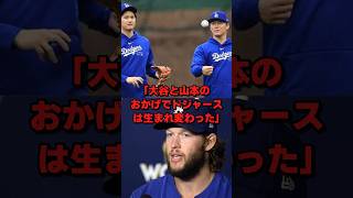 「大谷と山本がチームを救った」カーショーが大谷翔平と山本由伸に語った衝撃の本音… #海外の反応 #大谷翔平 #山本由伸 #mlb