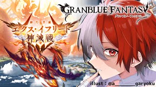 【グラブル/開始15日目】火古戦場に備えて準備じゃ～　Rnak125【赤屍こじょう/Vtuber】