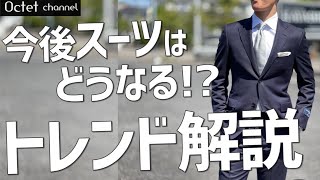 【トレンド解説】今買うべきスーツはこんなアイテム〜Octet Men'sFashion Channel〜