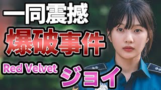 [衝撃] ジョイ 舞台中の爆竹事件の真相に一同鳥肌が止まらない...「田舎街ダイアリーズ」で大注目女優の整形疑惑、暴露された性格がヤバすぎる...