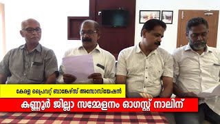 കേരള പ്രൈവറ്റ് ബാങ്കേഴ്സ് അസോസിയേഷന്‍ കണ്ണൂര്‍ ജില്ലാ സമ്മേളനം ഓഗസ്റ്റ് നാലിന്