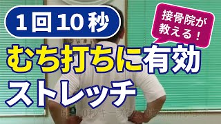 【1回10秒 むち打ちに有効なストレッチ】愛知県の接骨院ハピネスグループ