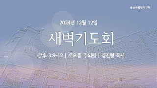 순복음안락교회 | 새벽기도회 | 김진형 목사 | 2024.12.12