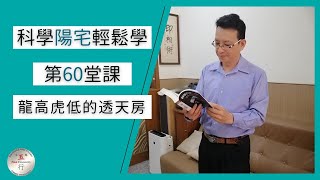 科學陽宅輕鬆學 第60堂課: 龍高虎低的透天房