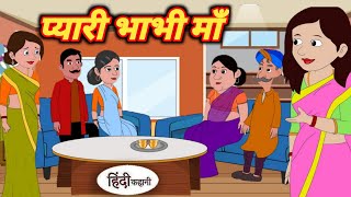 प्यारी भाभी माँ हिंदी कहानी || Moral Stories Hindi|| Bedtime Stories Hindi|| Kahani|| Kahaniyan||