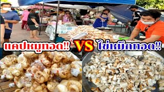 แคปหมูทอด vs ไข่หมึกทอด อร่อย ของกินเล่น ตลาดนัดวัดสหกรณ์ Thai Street Food.