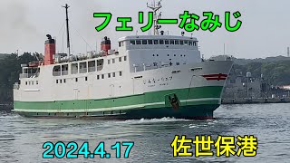 フェリーなみじ//佐世保港より五島有川行き2024.4.17.8時出航