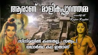 Sabarimala news | Ayyappan |malikapurathamma |ആരാണ് മാളികപ്പുറത്തമ്മ