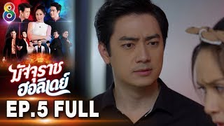 มัจจุราชฮอลิเดย์ | EP.5 FULL HD | ช่อง8