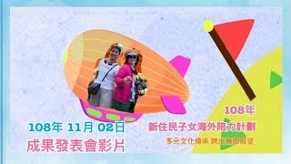 108年新住民子女海外培力計劃成果發表會影片 ： 琴聲響起，愛在一起。