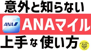 ANAマイルおすすめの特典航空券の上手な使い方をご紹介！