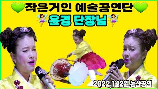 💛윤경단장님@주옥같은#신청곡 가득채운 2부공연#오늘이 젊은날,고향오빠야,서로,연꽃..등,,