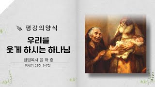 평강의 양식｜우리를 웃게 하시는 하나님｜평강교회｜윤하중 담임목사｜주후 2024년 4월 둘째 주 l 설교요약영상