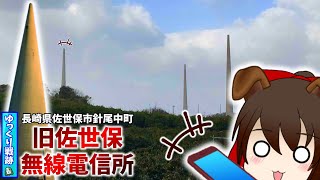 【長崎県の戦跡】旧佐世保無線電信所【旧日本海軍】