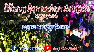 ពិធីបុណ្យអុំទូក ខេត្តសៀមរាប ធុងបាស់រាំលេងមនុស្សច្រើនណាស់ សប្បាយកប់ ពីស្រា Cocalero