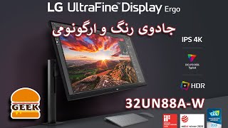 جادوی رنگ و ارگونومی - مانیتور LG Ultrafine 32UN88A-W 4K