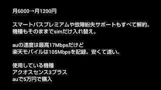 auから楽天モバイルに乗り換えたら月4800円安くなった