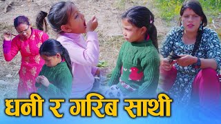 धनि र गरिब साथी (Dhani ra Garib Sathi) Nepali Social Drama Movie Ft.Sunita 2024/2081