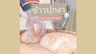 กิจกรรม ตำข้าวปุกงา อาหารพื้นเมืองชาวอาข่า 🌾🍚 #เชียงราย #ดอยผาหมี #เที่ยวไทย #shorts