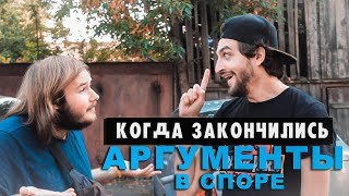 КОГДА ЗАКОНЧИЛИСЬ АРГУМЕНТЫ В СПОРЕ