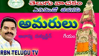 అమరులు గేయం 8వ తరగతి తెలుగు పాఠం | amarulu song 8thclass Telugu lesson...