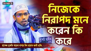 নিজেকে নিরাপদ মনে করেন কি করে┇শাইখ বাশার বিন হায়াত আলী হাফিঃ