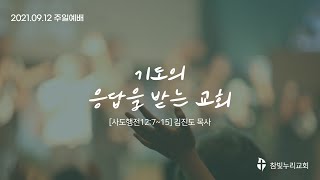 참빛누리성결교회[21.09.12주일예배(기도의 응답을 받는 교회)]