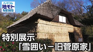 特別展示「雪囲い－旧菅原家」【地モトNEWS】2024/1/17放送