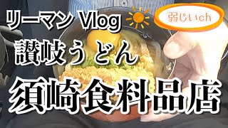 【讃岐うどん】食べログアワード百名店 須崎食料品店で醤油玉うどんとコロッケを食べる！【飯テロ】【ソロ飯】【讃岐うどん注文方法】