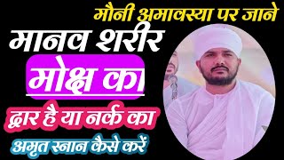 मानव शरीर मोक्ष का द्वार है या नर्क का _ अमृत स्नान कैसे करें #kabir ek rahasya