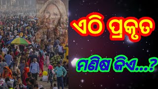 ଏଠି ପ୍ରକୃତ ମଣିଷ କିଏ....?🤔🌹 motivational vedio ll♥️ chanakya niti ll 🌏 motivation vedio odia 🌟🏵️