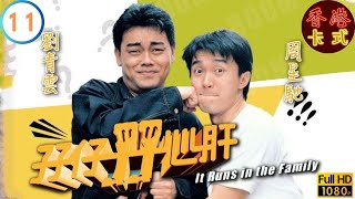 【劉青雲 周星馳TVB劇】 孖仔孖心肝 11/15 | 陳秀雯、梁家仁、吳浣儀、胡櫻汶 | 粵語中字 | TVB 1990