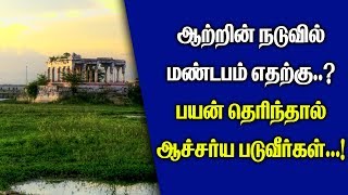 ஆற்றின் நடுவில் மண்டபம் எதற்கு..? பயன் தெரிந்தால் ஆச்சர்ய படுவீர்கள் ..!