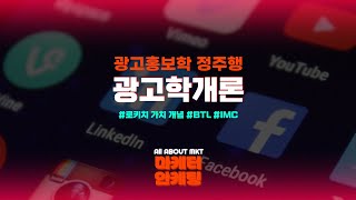 [광고홍보학 정주행] #광고학개론 7. BTL과 IMC