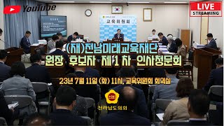 📺[LIVE] (재)전남미래교육재단 원장 후보자 제1차 인사청문회📢