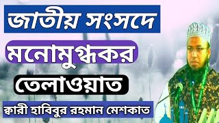 জাতীয় সংসদে মনোমুগ্ধকর তেলাওয়াত Holy Quran recitation/ Qari Habibur Rahman। বায়তুল মোকাররম।