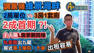 【A+睇樓團】 今次Mark哥帶你去將軍澳調景嶺維景灣畔連睇2個單位, 一個2房單位, 另一個3房1套廁單位