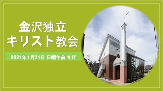 金沢独立キリスト教会 ２０２１年１月31日　日曜午前　礼拝  「分離・結合・一体一イエス様と私の良い関係」