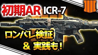 【COD:BO4】初期AR ICRロングバレル実戦用 検証\u0026実戦【RushGP】