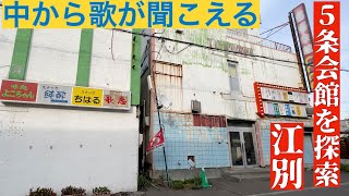 江別　5条会館内部を探索