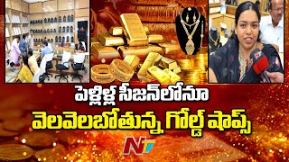 Anantapur District : పెళ్లిళ్ల సీజన్ లోనూ వెలవెలబోతున్న గోల్డ్ షాప్స్.. | Gold Price | Ntv