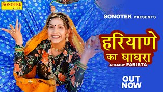 Haryane Ka Ghaghara | Sapna Choudhary | Kanchan Nagar | New Haryanvi Songs Haryanavi 2023 Sonotek