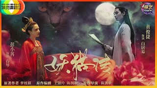 《👑演员请就位S1》 东宫女主彭小苒妖猫附体，《妖猫传》演技炸裂风情万种，黄俊捷仙气飘飘！！