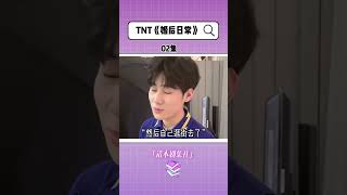 【TNT】婚后日常02 #祺鑫 #马嘉祺 #丁程鑫 #翔霖 #严浩翔 #贺峻霖  #文轩 #刘耀文 #宋亚轩