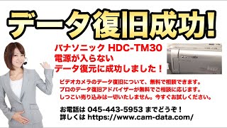 パナソニック HDC-TM30 ビデオカメラ故障 データ取り出し 石川県金沢市