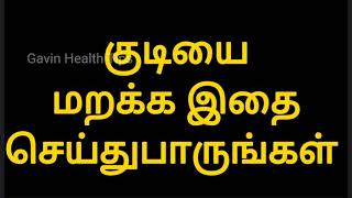 10 நாட்களில் மது பழக்கத்தை நிறுத்த இத மட்டும் செய்யுங்க/REMEDIES FOR STOP DRINKING ALCOHOL